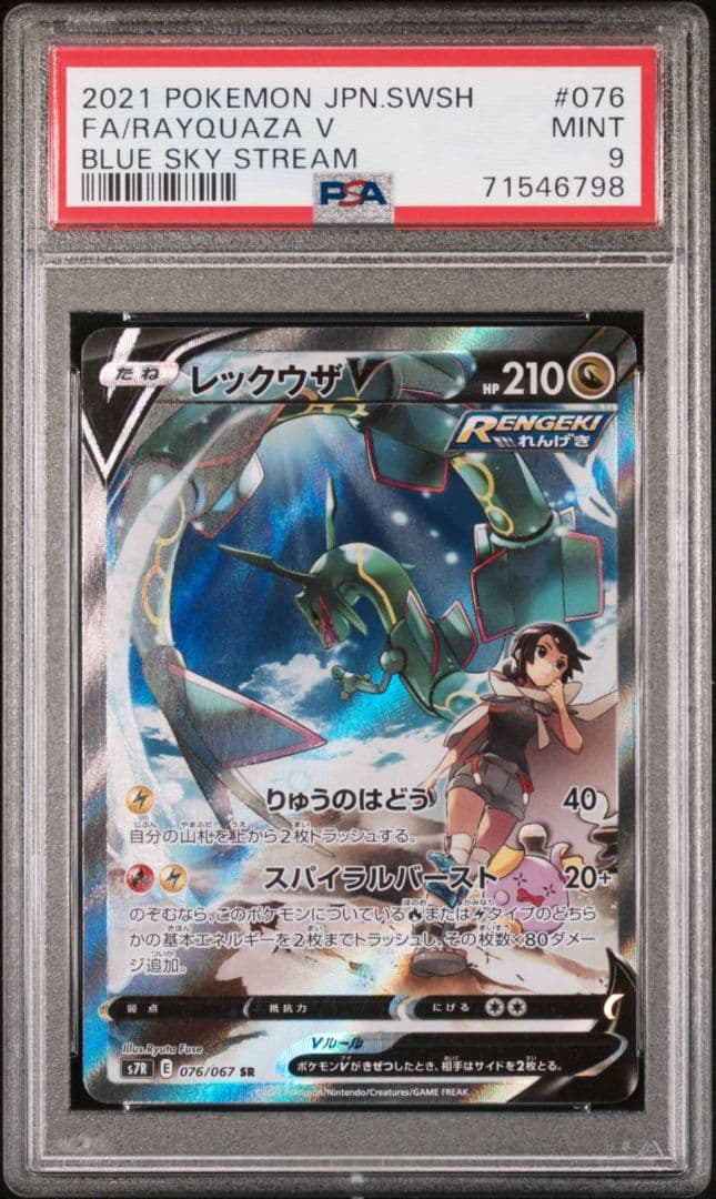 m*i様 ポケモンカード　レックウザV SA PSA9