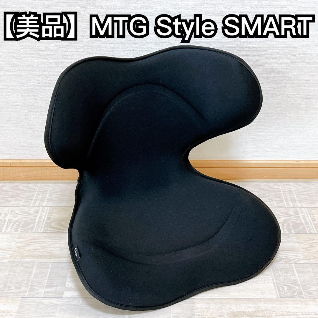 【美品】MTG Style SMART 姿勢サポート チェアー 椅子