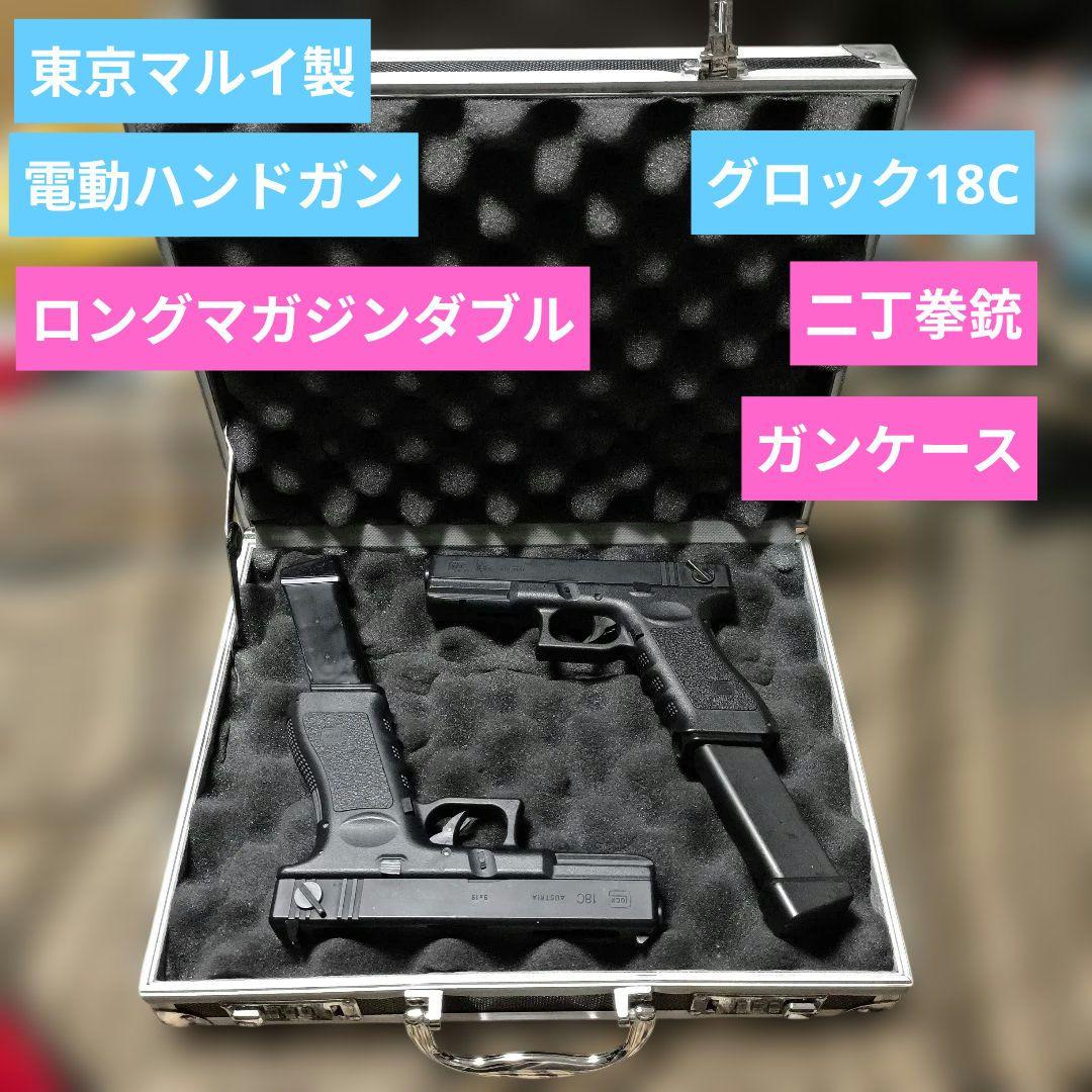 東京マルイ製　グロック18C　電動ハンドガン　二丁セット　ロングマガジン