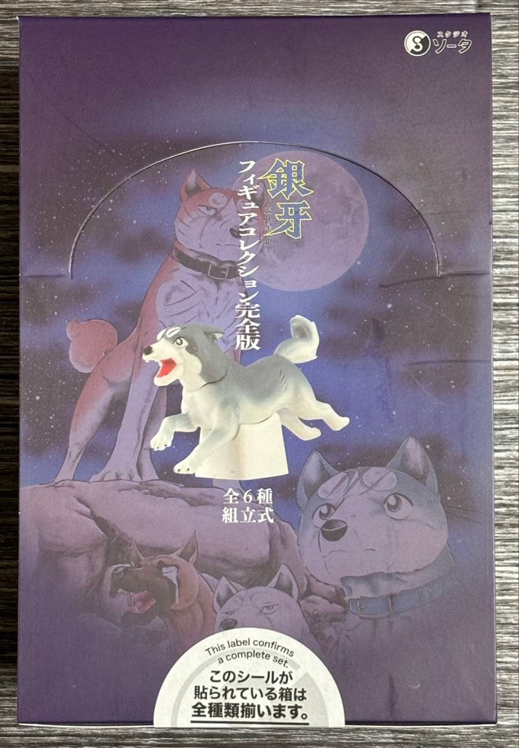 新品未開封 銀牙 フィギュアコレクション 完全版 全6点