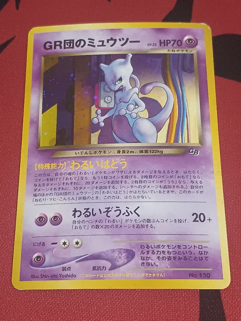 gr団のミュウツー　旧裏 GR団のミュウツー LV.35（ポケモンカードGB2） [旧裏面] No.150 買取