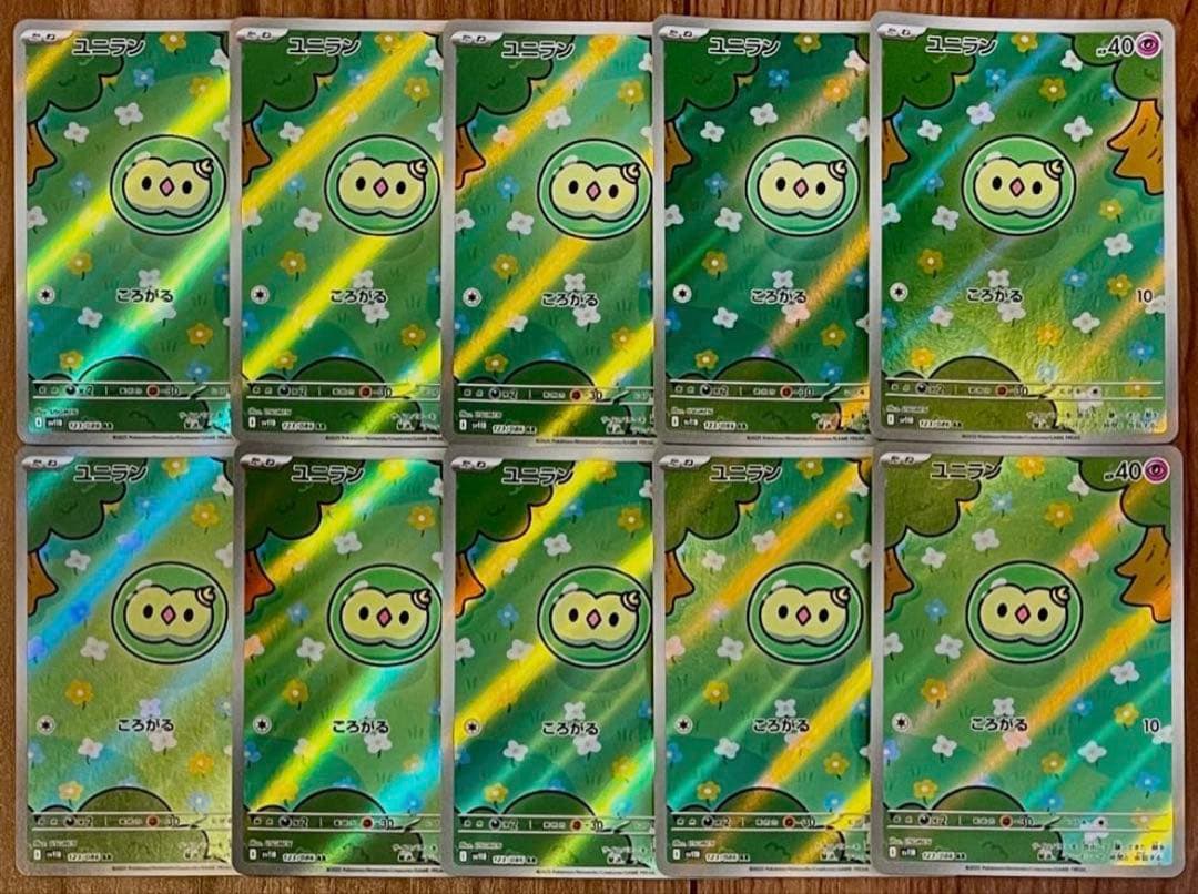 ポケモンカード ユニラン AR 158/086 10枚セット まとめ売り