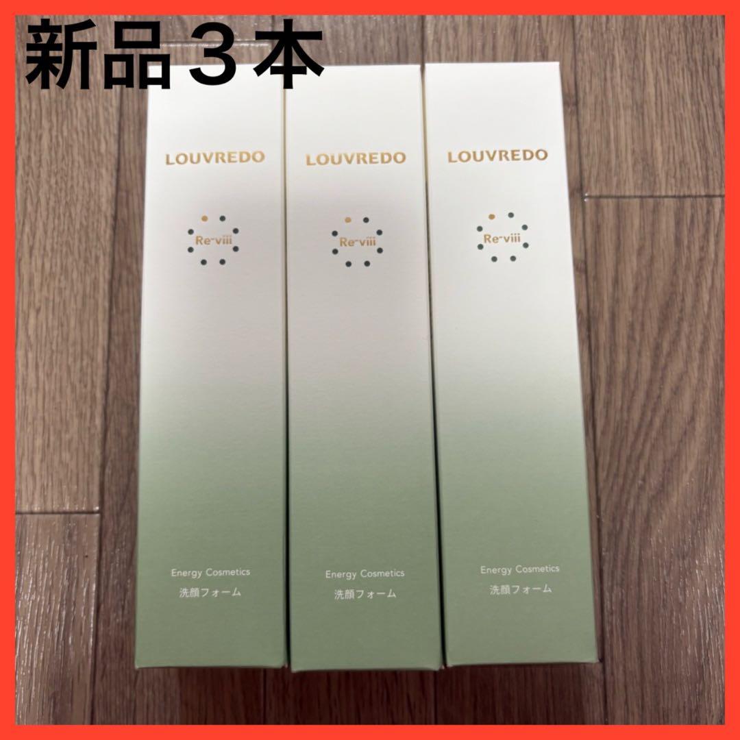 【正規品】ルーブルドー　レヴィ　洗顔フォーム　３本　新品・未使用品　炭酸