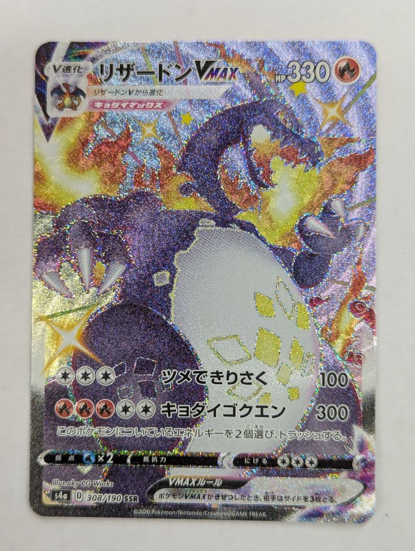 ポケモンカード リザードンVMAX SSR S4a 308/190
