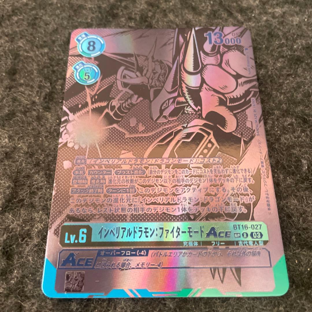 インペリアルドラモン・ファイターモード ace BT16-027 希少