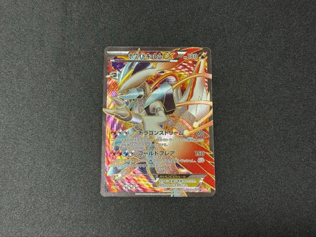 ホワイトキュレムEX