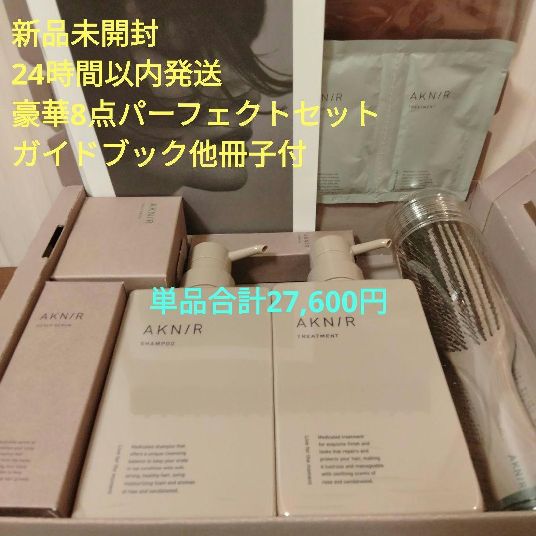 【1点限り★超豪華8点セット】AKNIRアクニー パーフェクトセット