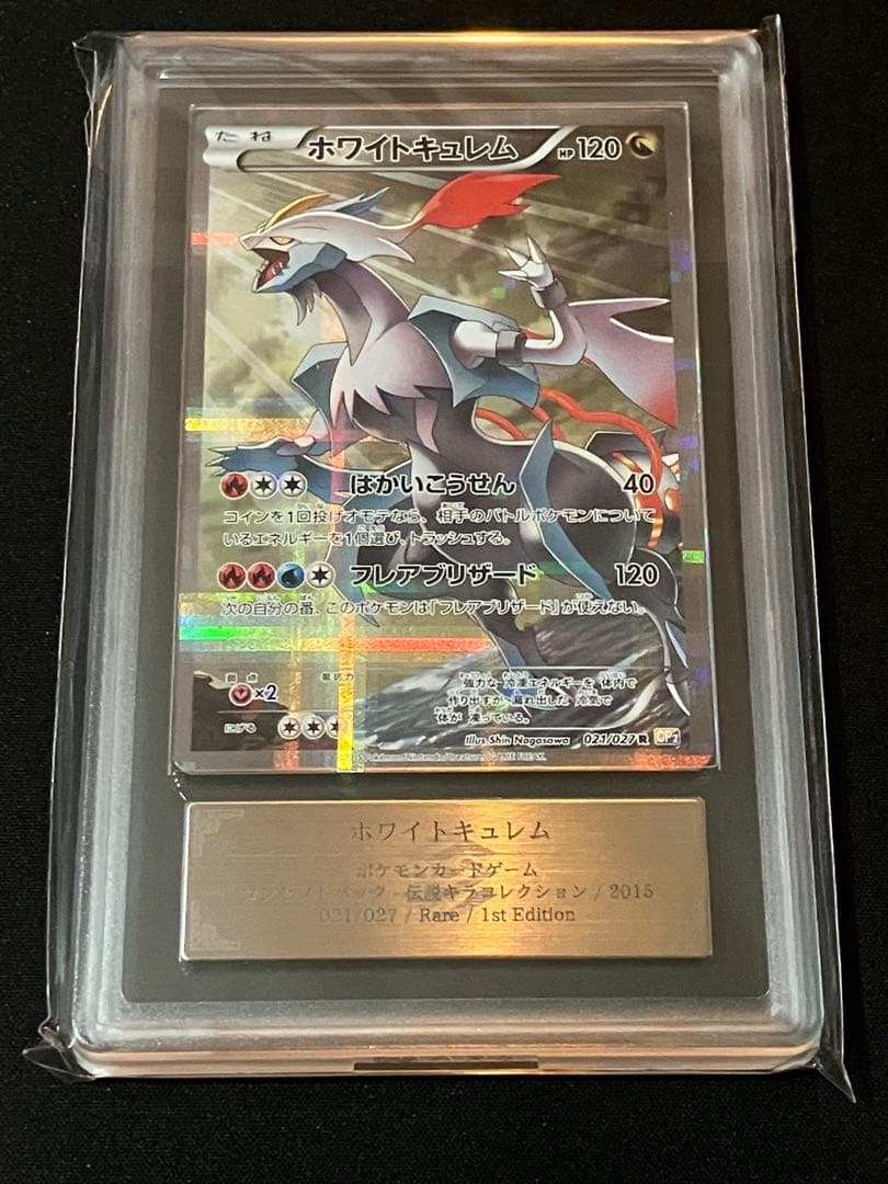 【ARS9】ホワイトキュレム 伝説キラコレクション