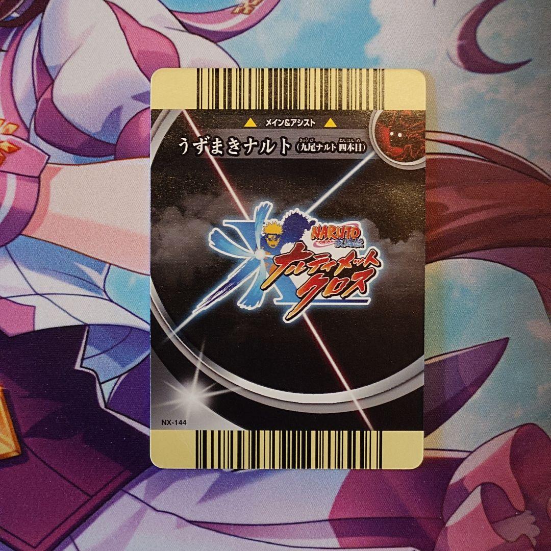 ナルティメットクロス うずまきナルト 九尾ナルト四本目 nx 144 - メルカリ