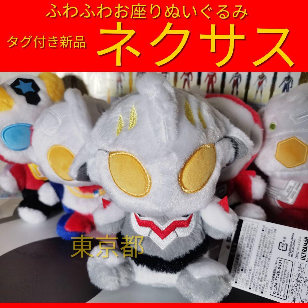 ウルトラマンネクサス ふわふわお座りぬいぐるみ m78 限定品 NEXUS
