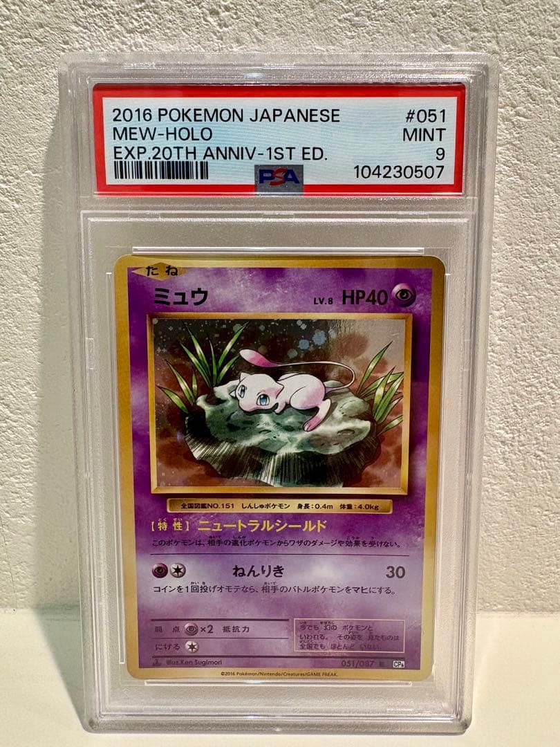 ポケモンカード ミュウ ニュートラルシールド PSA9 鑑定品