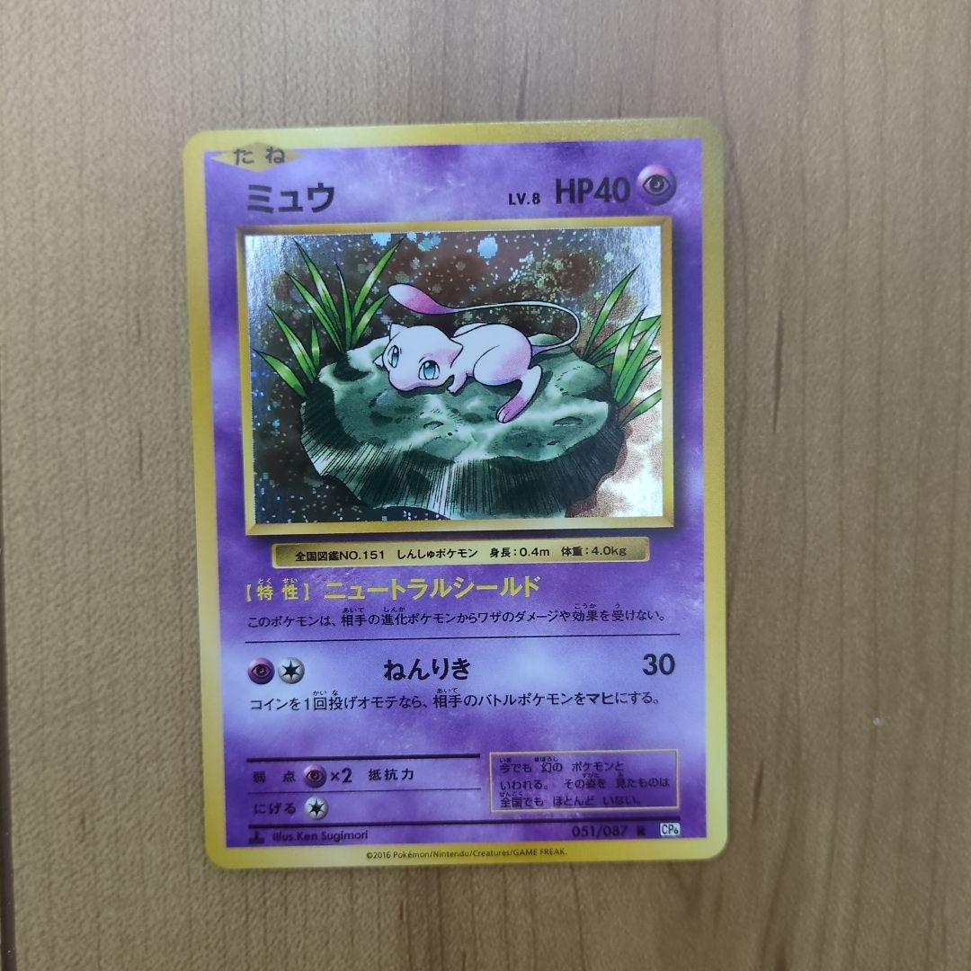 ポケモンカード　20th ミュウ 051/087 cp6 ミュウ R [20th Anniversary] CP6 051/087 買取 | ポケモンカード買取