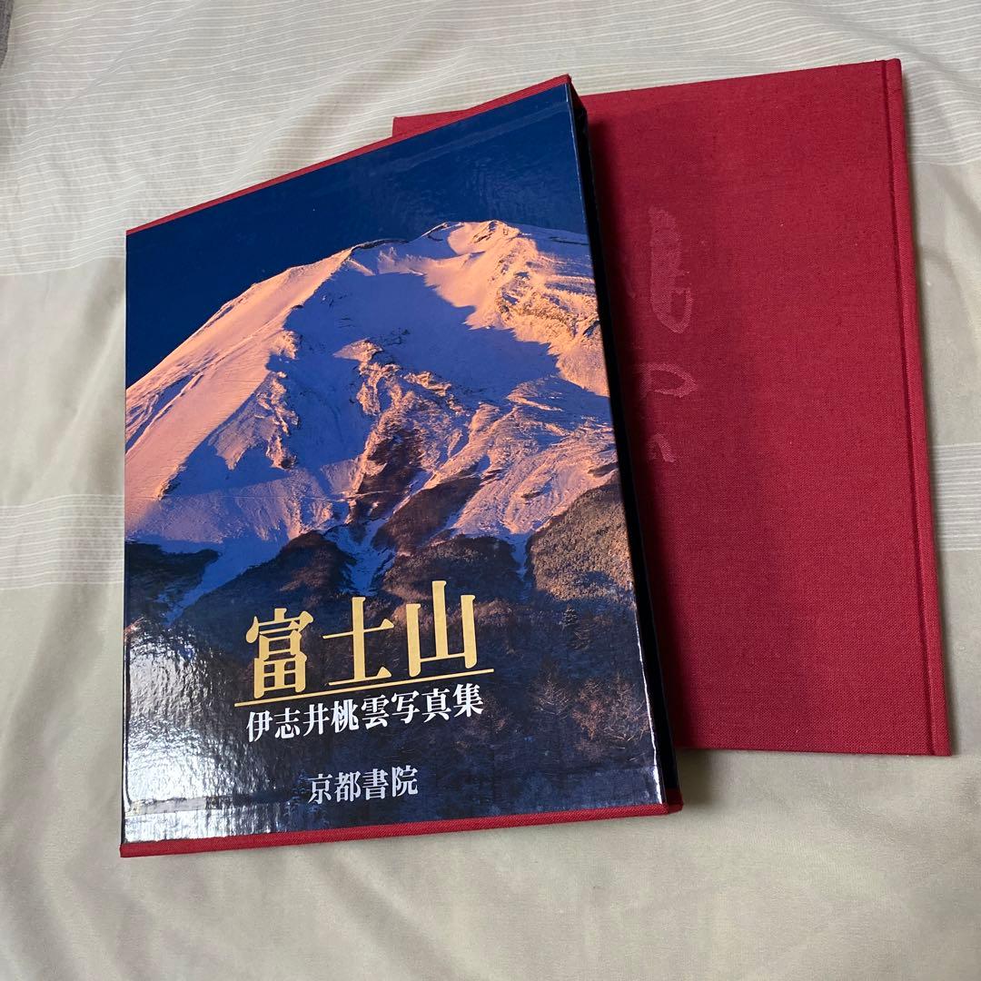 ラスト値下げ　伊志井桃雲写真集　富士山　京都書院発行