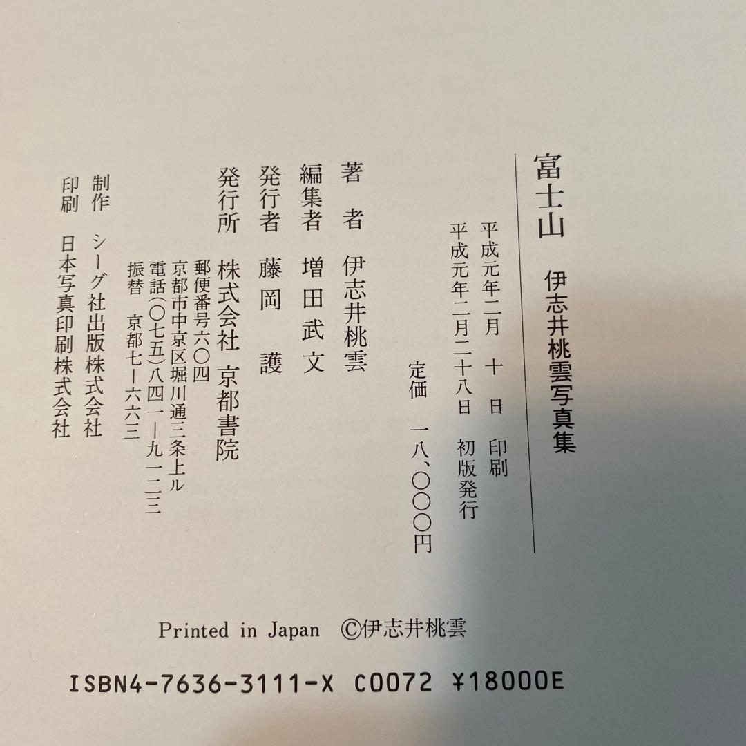 ラスト値下げ 伊志井桃雲写真集 富士山 京都書院発行 - メルカリ