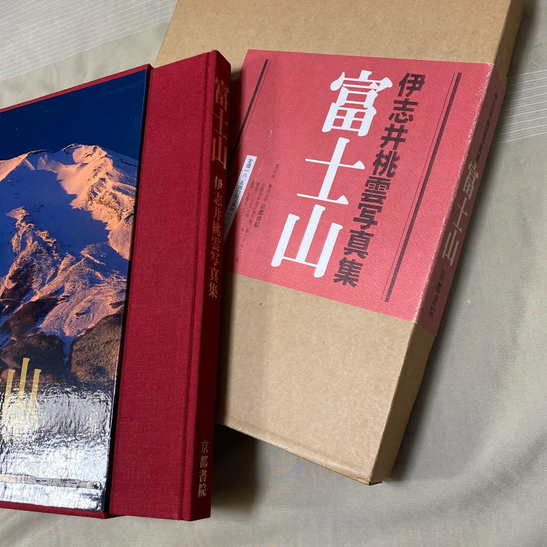 ラスト値下げ 伊志井桃雲写真集 富士山 京都書院発行 - メルカリ