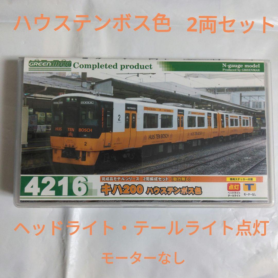 グリーンマックス キハ200 ハウステンボス色 2両セット(モーターなし)