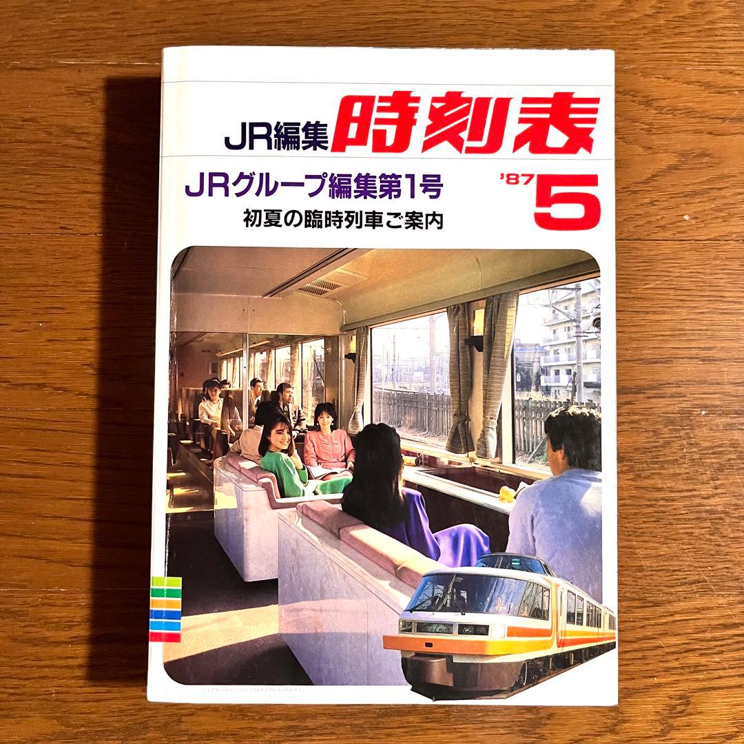 JR編集『1987年5月時刻表』国鉄民営化後JR編集第１号 JR時刻表 1987年 5月号 JRグループ編集第1号 初夏の臨時列車ご案内