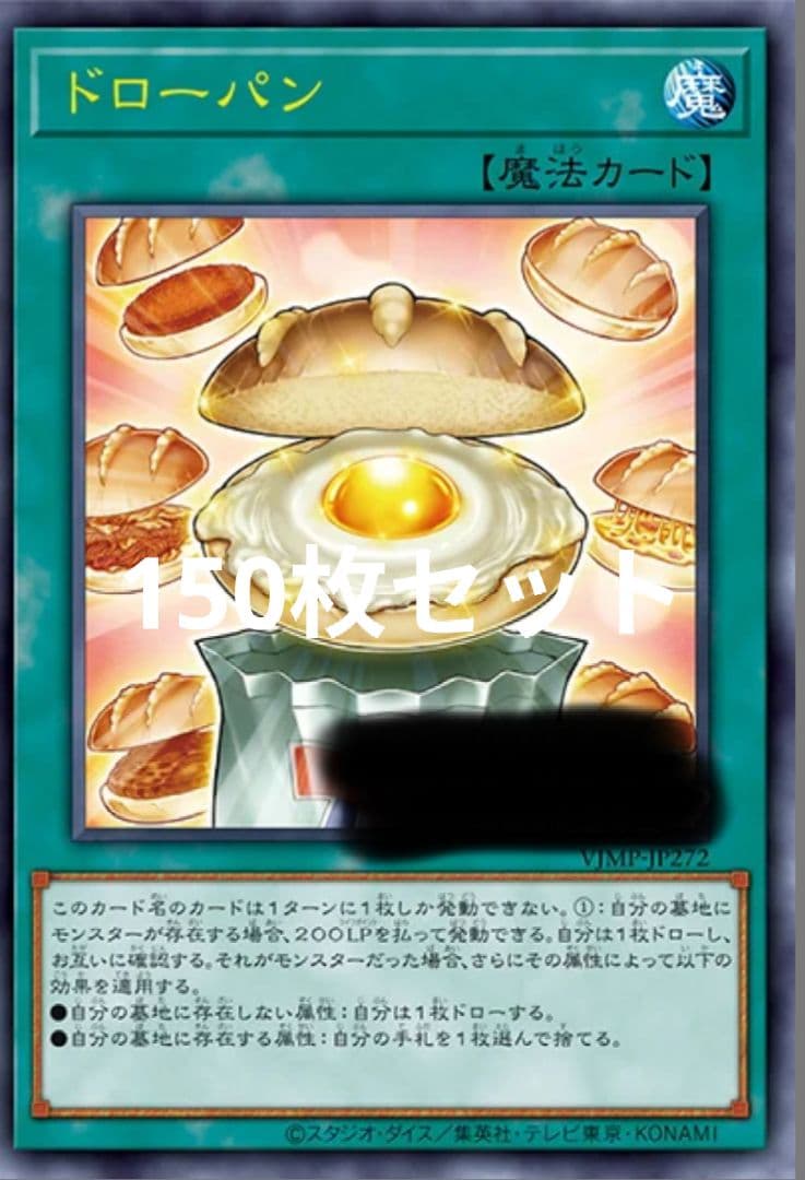 ドローパン　150枚　Vジャンプ 遊戯王】1日1個の大当たりパン！！《ドローパン》Vジャンプ付録7月特大