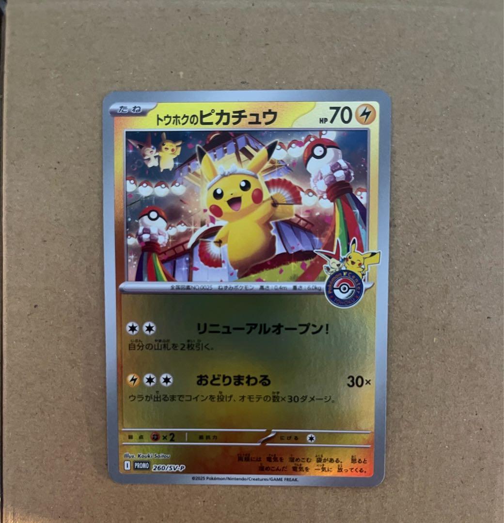 トウホク　ピカチュウ　プロモ