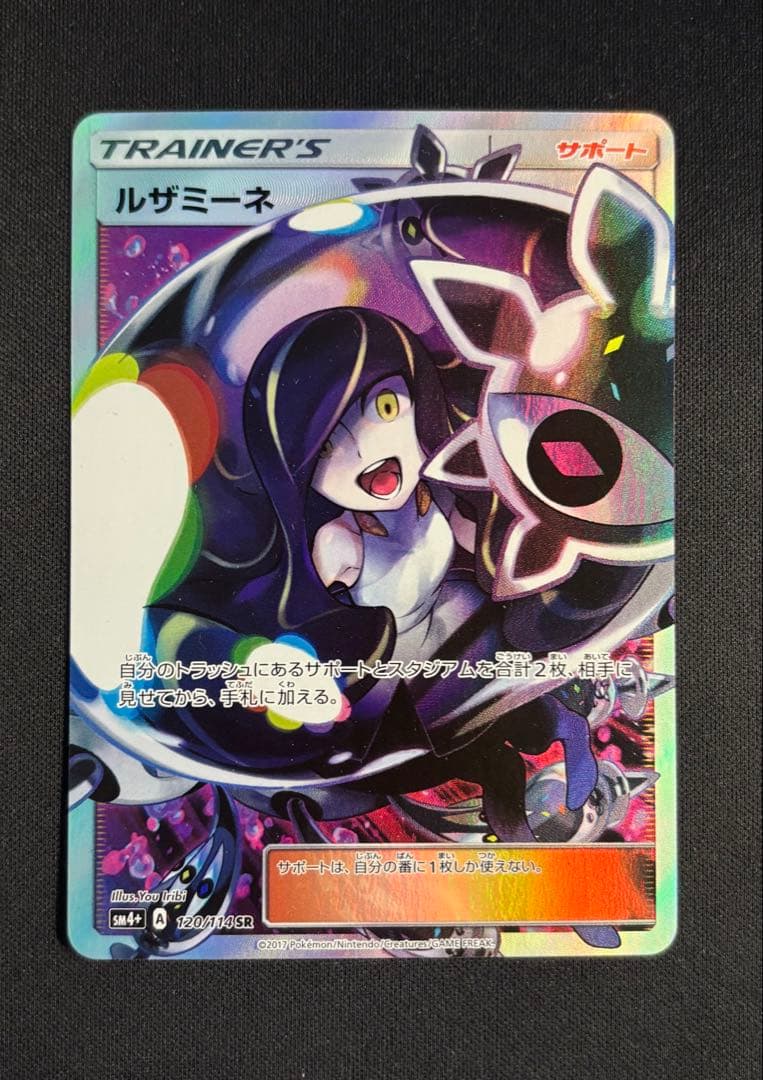 ルザミーネ SR SM4+ GXバトルブースト 120/114 ポケモンカード ルザミーネ SR SM4+ GXバトルブースト 120/114 ポケカ