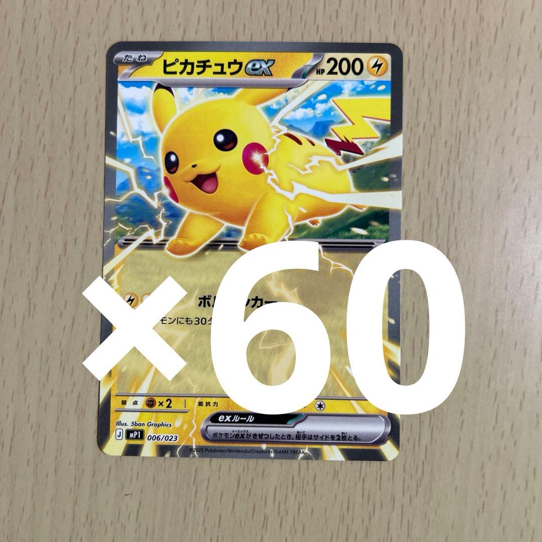 24時間以内に発送！ コロちゃお ピカチュウex 60枚セット - メルカリ