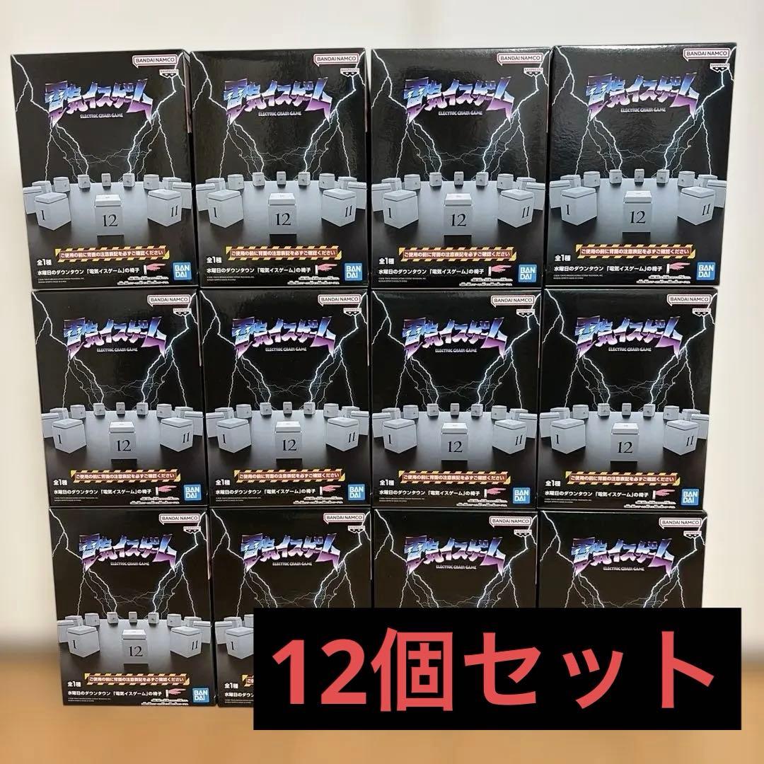 水曜日のダウンタウン「電気イスゲーム」の椅子　12個セット