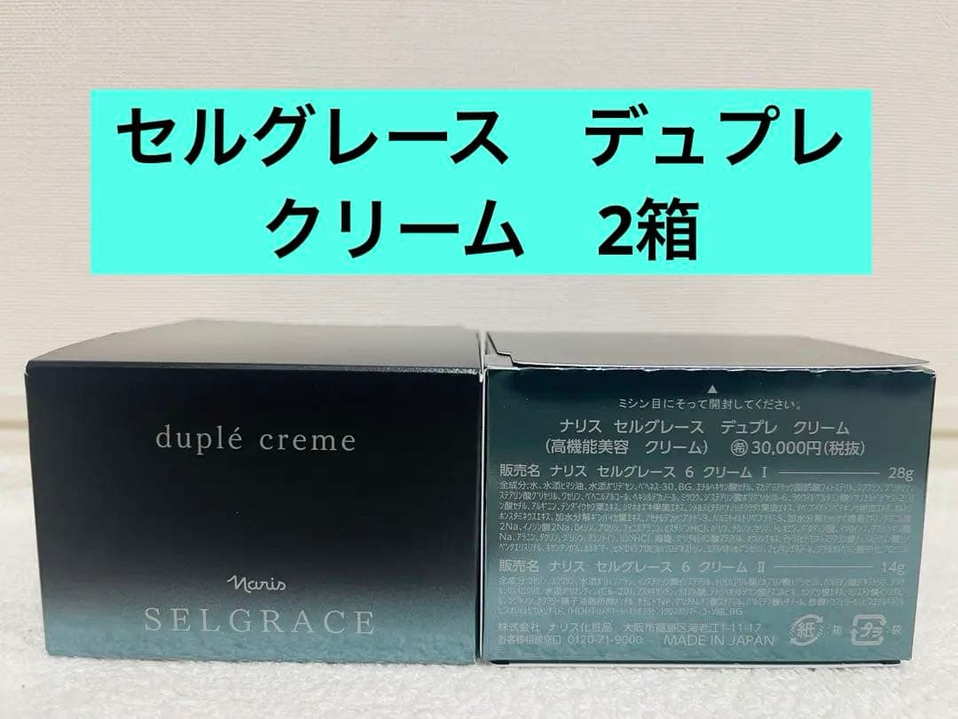 ✨新入荷✨ナリス　セルグレース　デュプレクリーム　（高機能美容　クリーム） 2箱