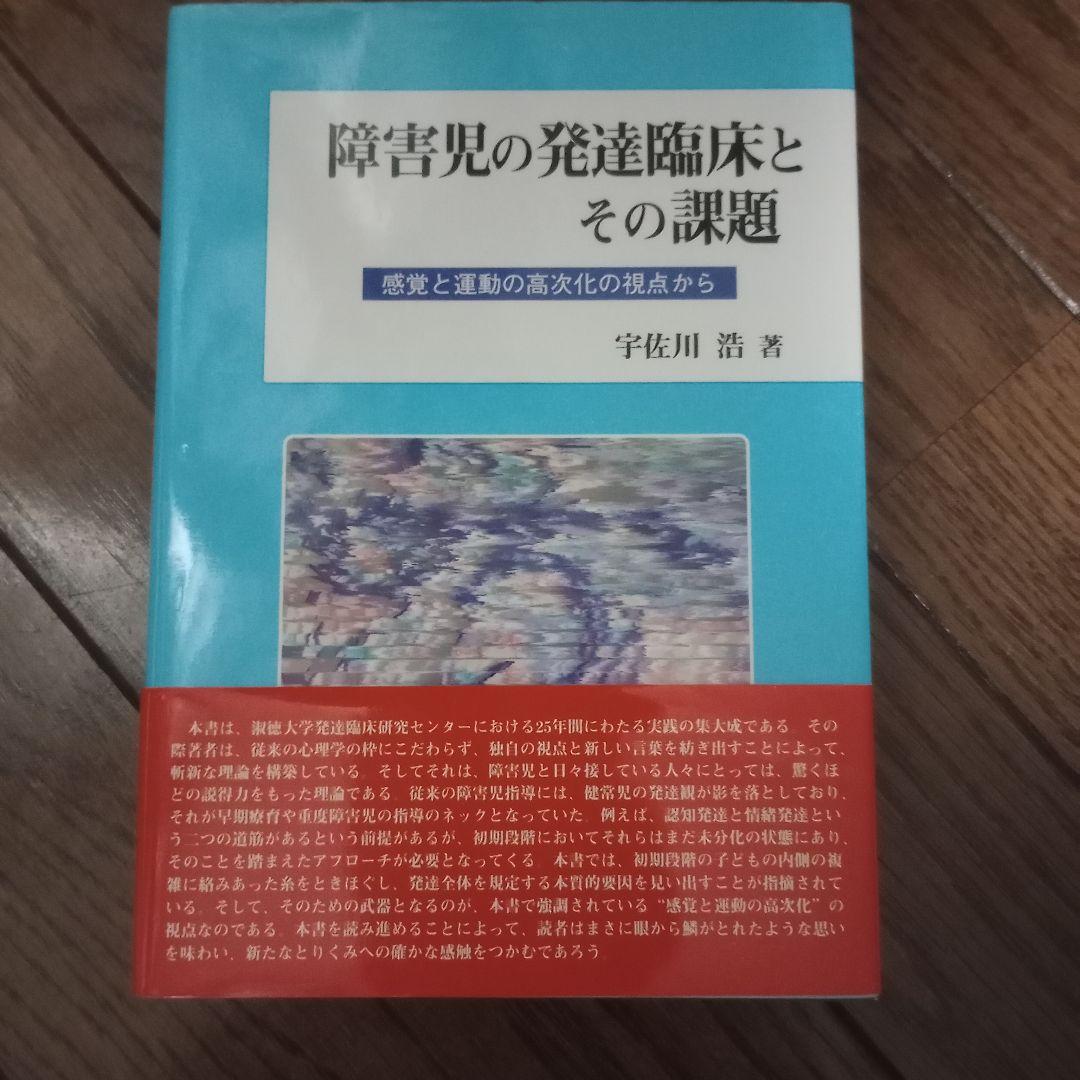 【絶版】　障害児の発達臨床とその課題　宇佐川浩