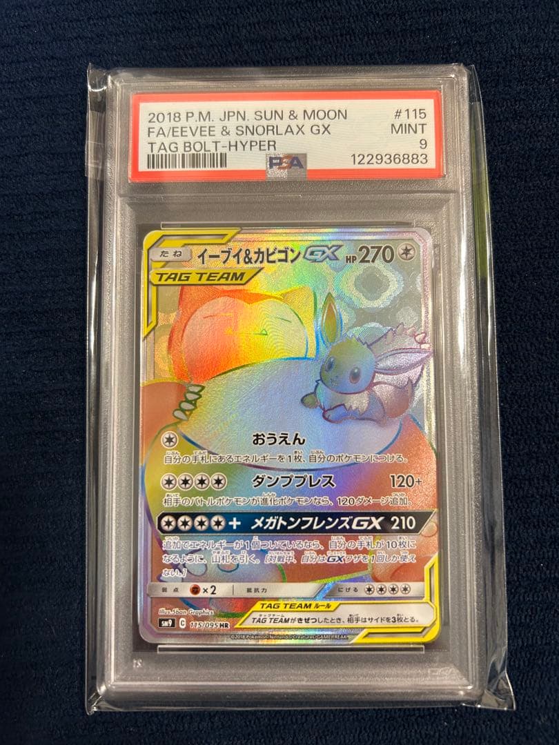 イーブイ&カビゴンGX タックボルトPSA9