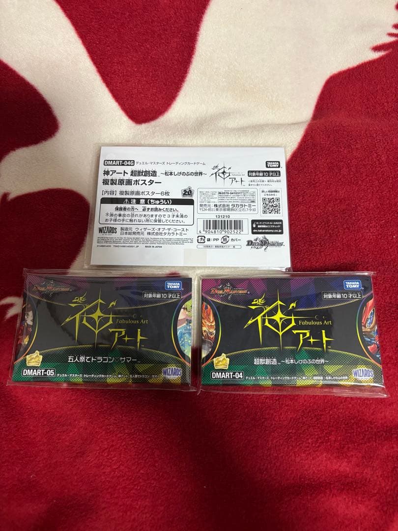 神アート 5人祭りでドラゴンサマー 超獣創造 松本しげのぶの世界