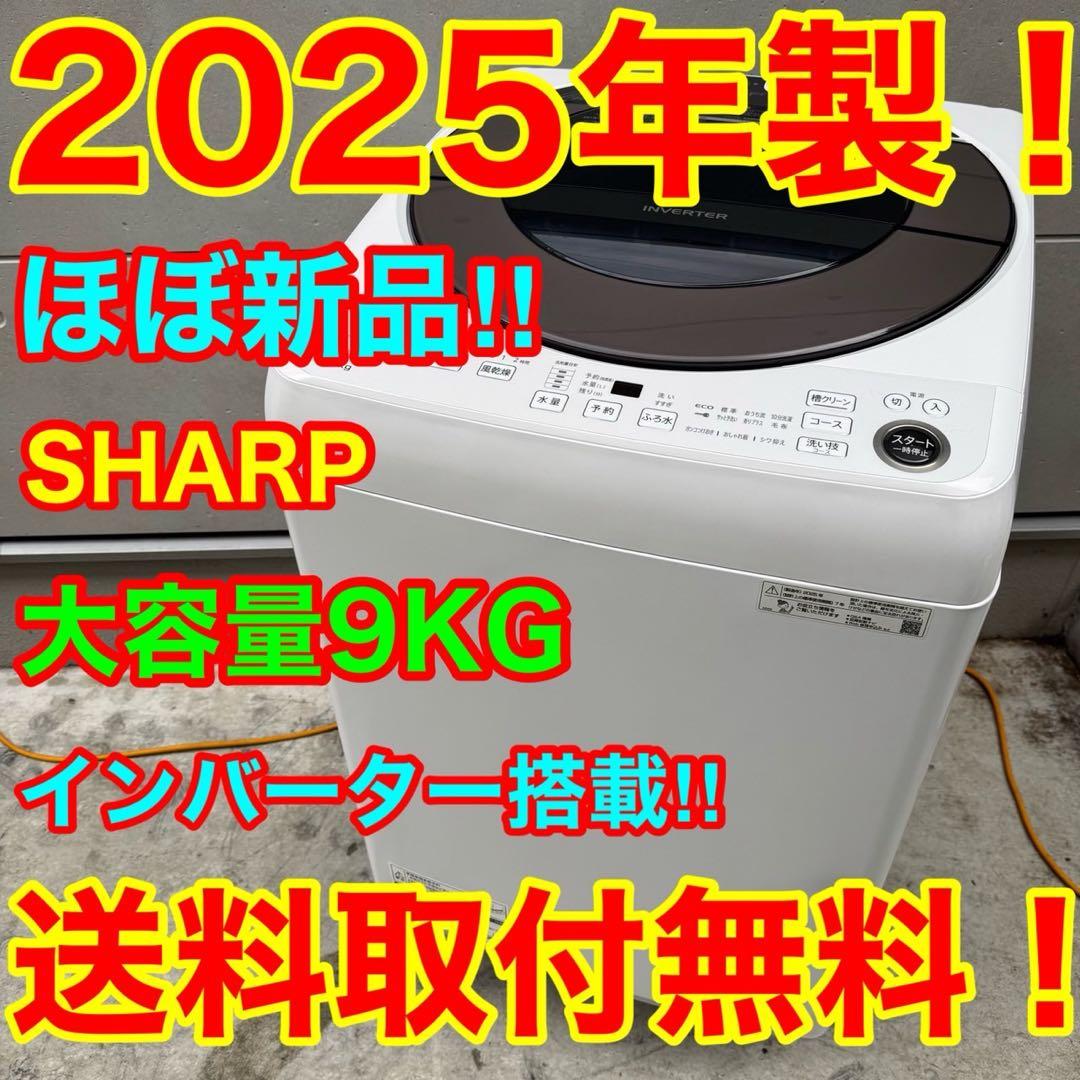 23⭐️2025年製★ほぼ新品★シャープ　洗濯機　9KG 大型　インバーター