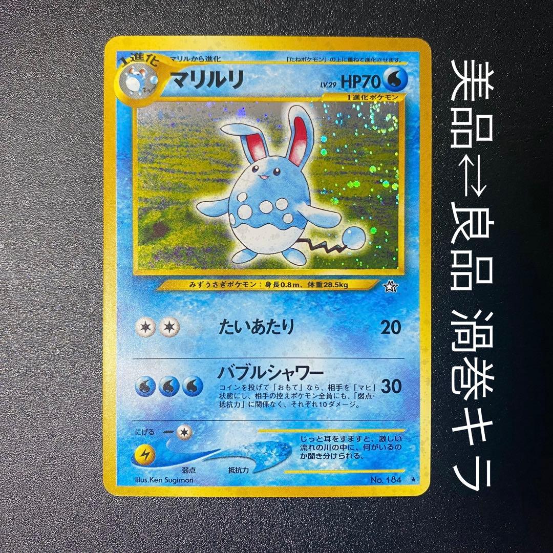 【美品⇄良品 渦巻キラ】旧裏　マリルリ　たいあたり　ポケモンカード　ポケカ
