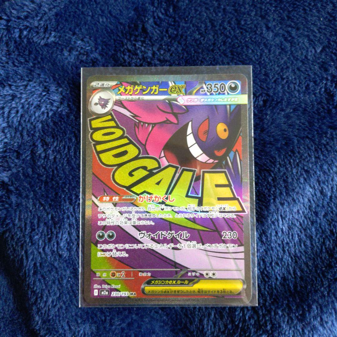 メガゲンガーex MA 230/193 ポケモンカード MEGAドリームex - メルカリ