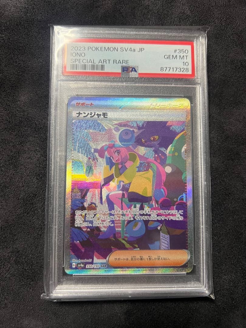 ポケモンカード ナンジャモ SAR PSA 10