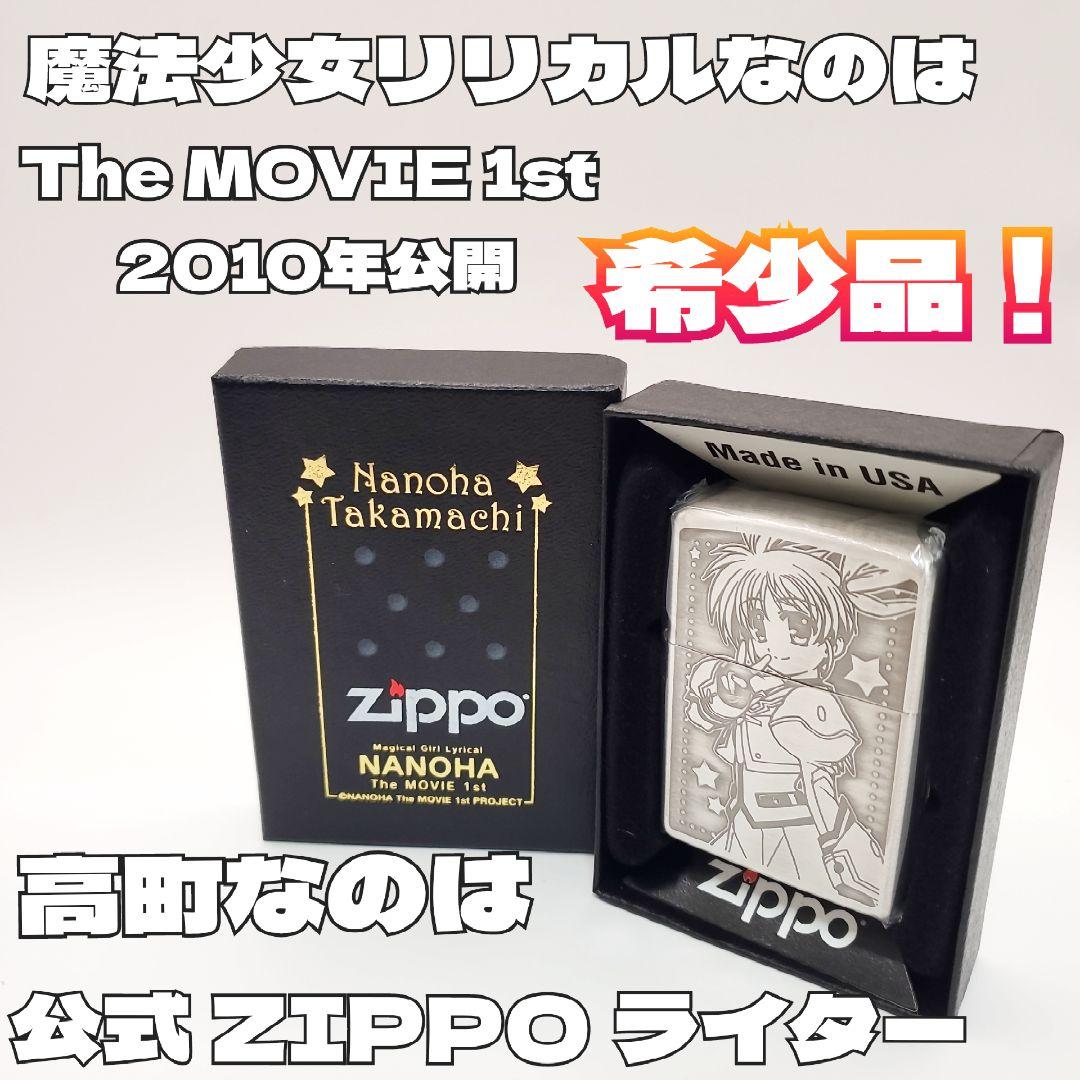 希少 魔法少女リリカルなのは The MOVIE 1st 高町なのは ZIPPO