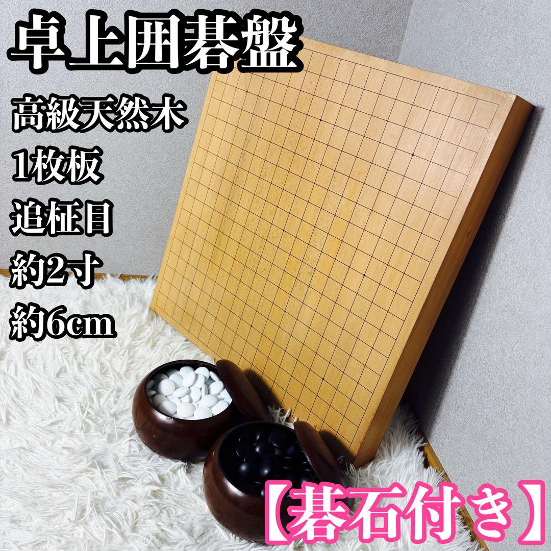 【極上品】卓上囲碁盤 高級天然木 1枚板 追柾目 約2寸　碁石セット③