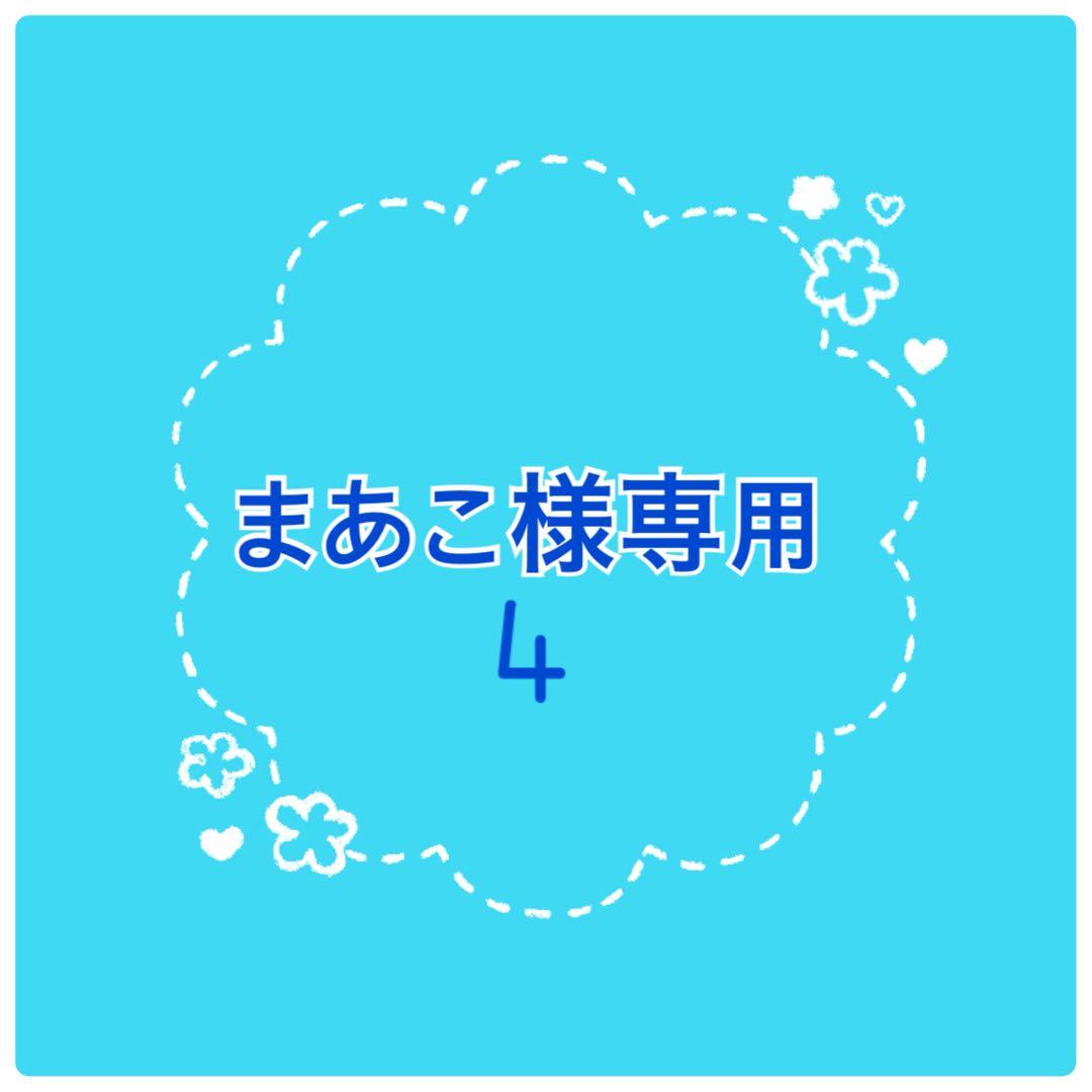 まあこ4