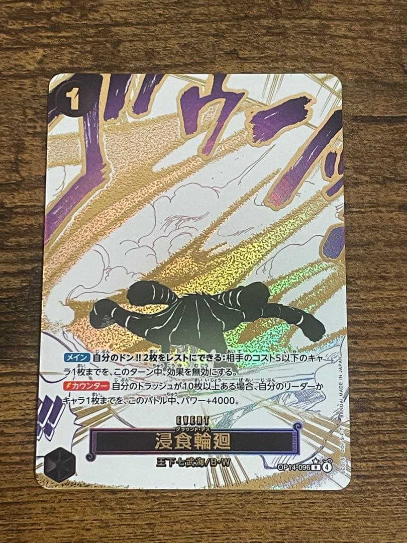 ONE PIECE CARD GAME 侵食輪廻 浸食輪廻(パラレル/漫画絵)【R/P】{OP14-096} - カードラッシュ ワンピース