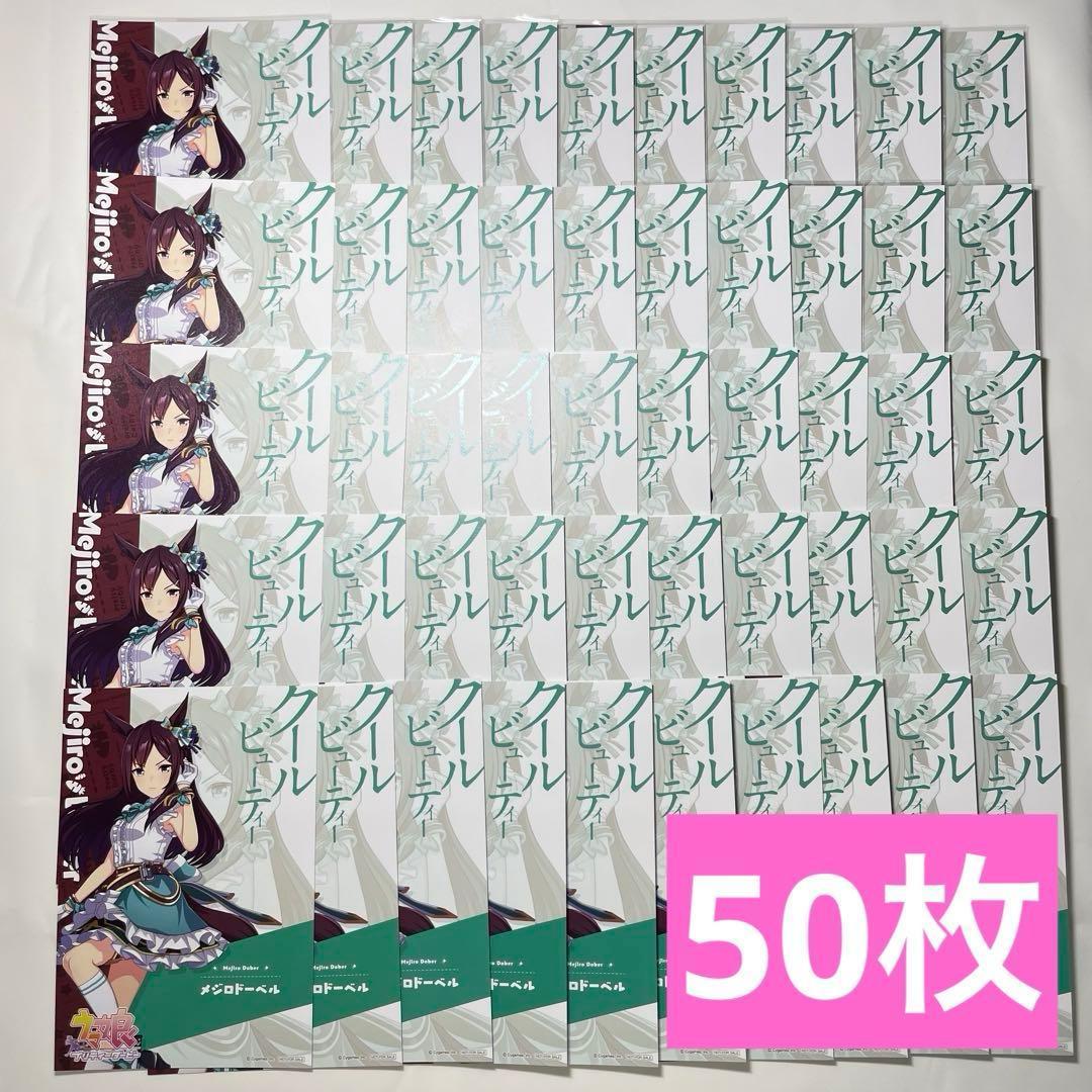 メジロドーベル アトレ 秋葉原 ポストカード 50枚 ウマ娘プリティーダービー