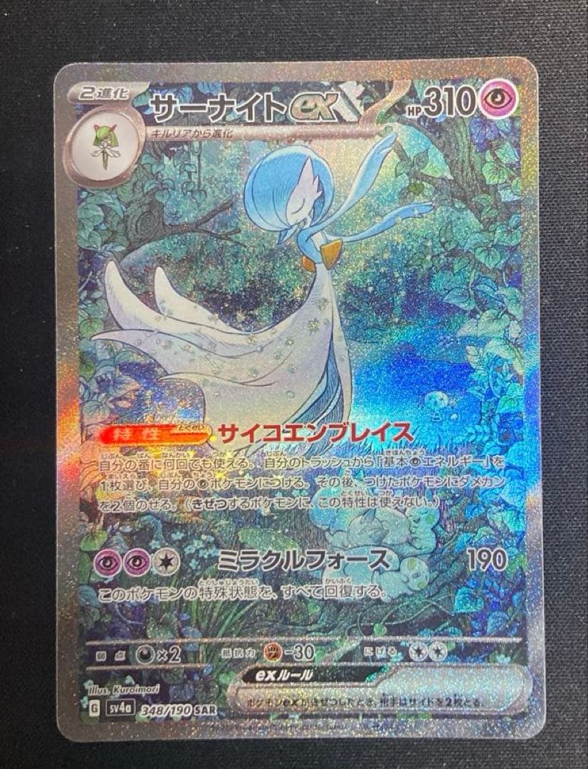 サーナイトex SAR ポケカ