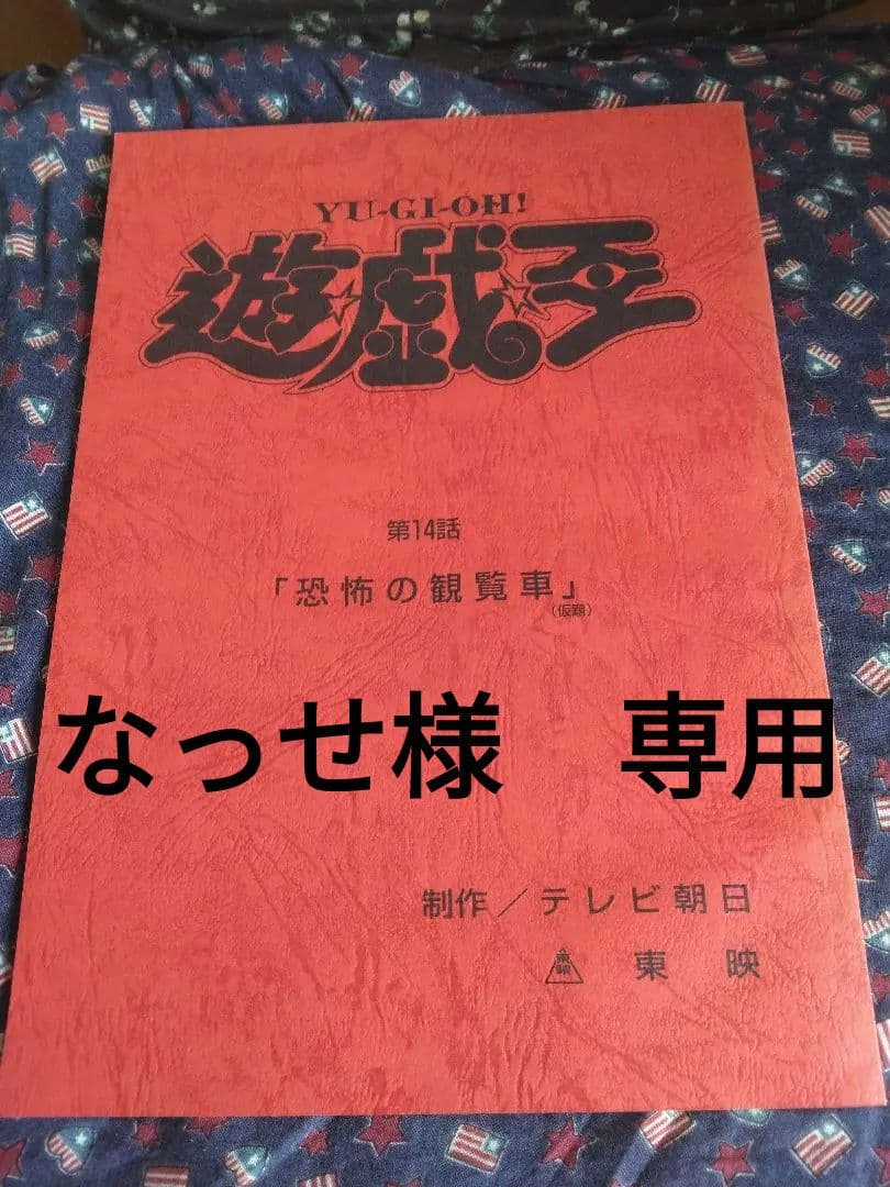 東映版　遊戯王　アニメ　アフレコ台本