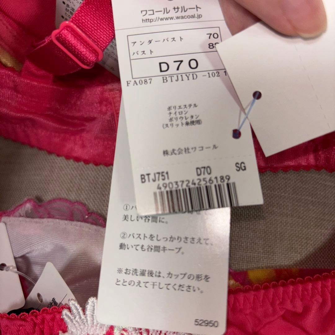 サルート ワコール ブラジャー ショーツ セット D70 - メルカリ