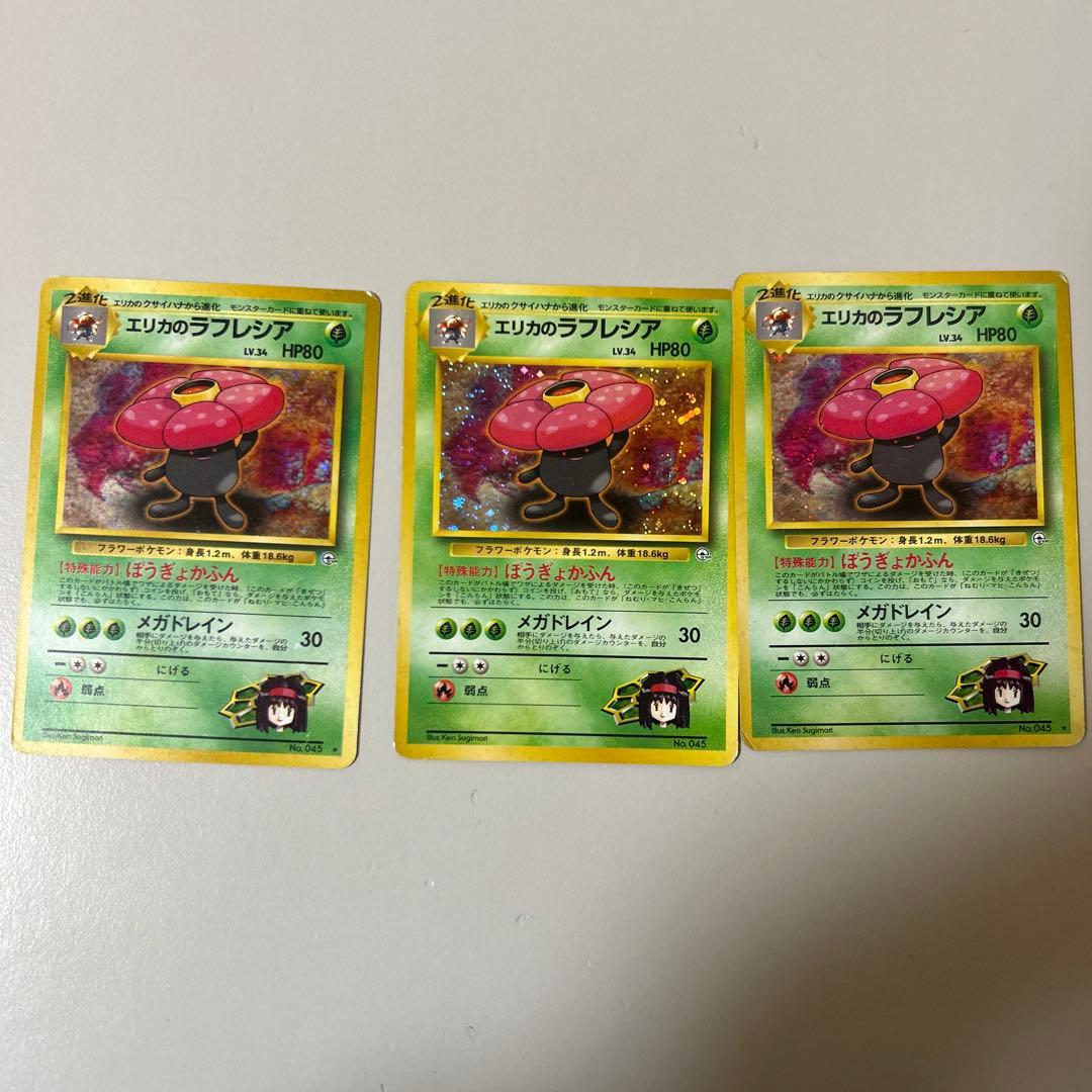 ポケモンカードポケカ 旧裏面 No.045 ★ エリカのラフレシア LV.34 中古品】 第2弾 拡張パック エリカのラフレシア LV.34 NO.045 旧裏