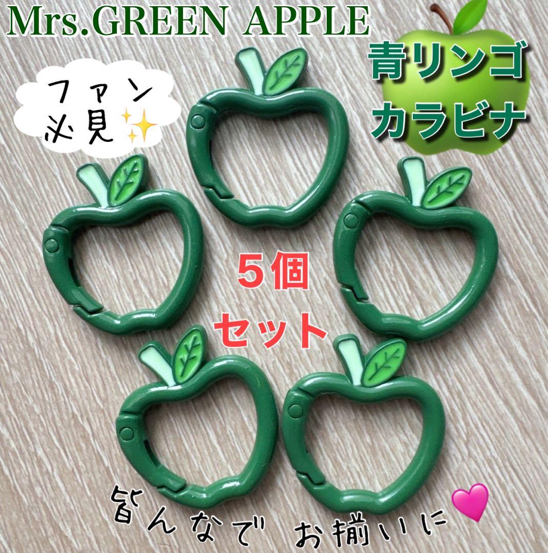 Mrs. GREEN APPLE 青りんご カラビナ 5個セット ミセス - メルカリ