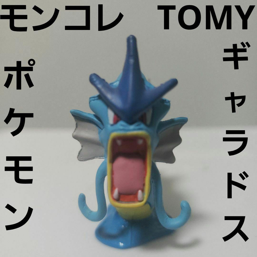 ギャラドス ポケモン 初期 フィギュア モンコレ TOMY レア レトロ 昔