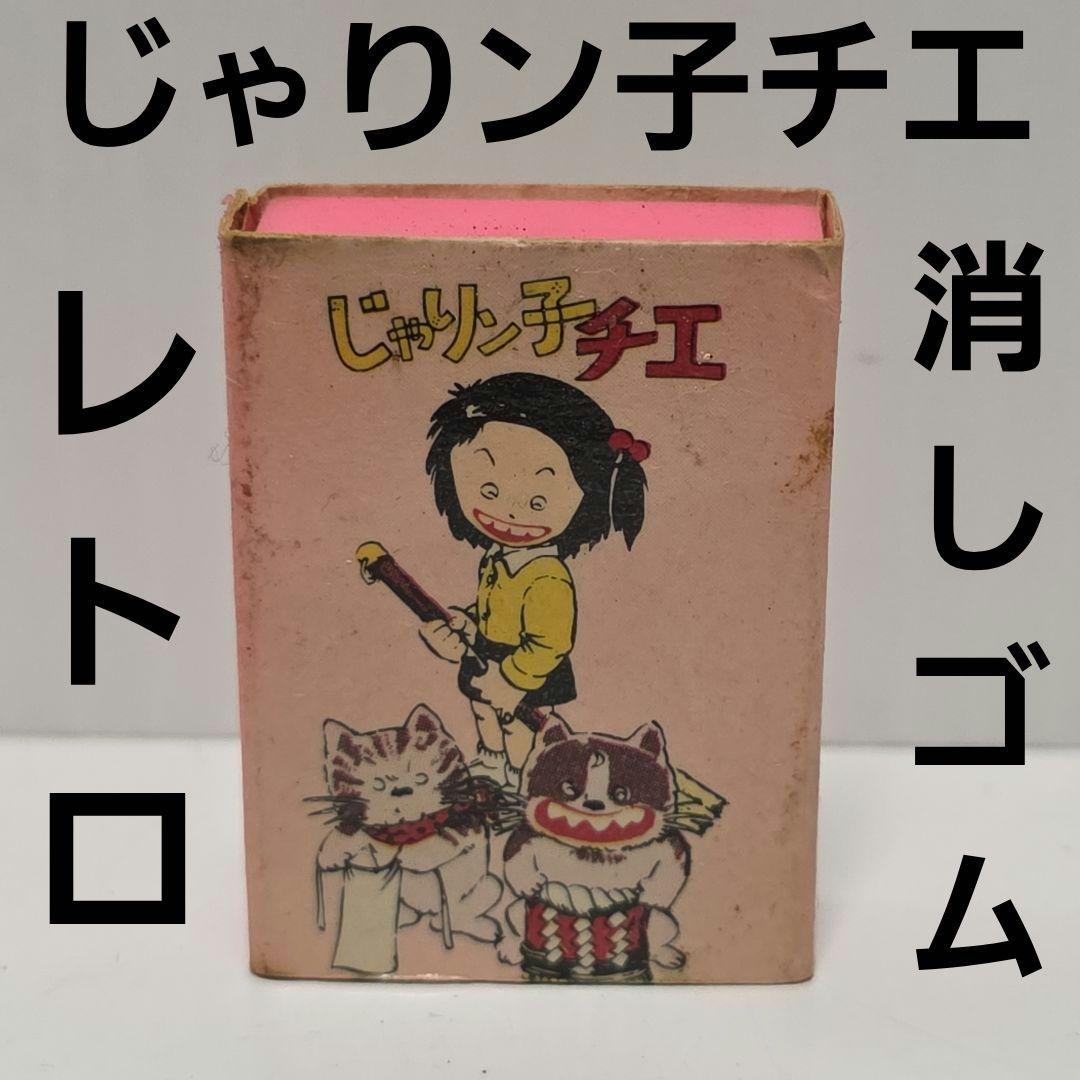 じゃりン子チエ 消しゴム 昭和 レトロ アニメ グッズ 文房具 希少 当時
