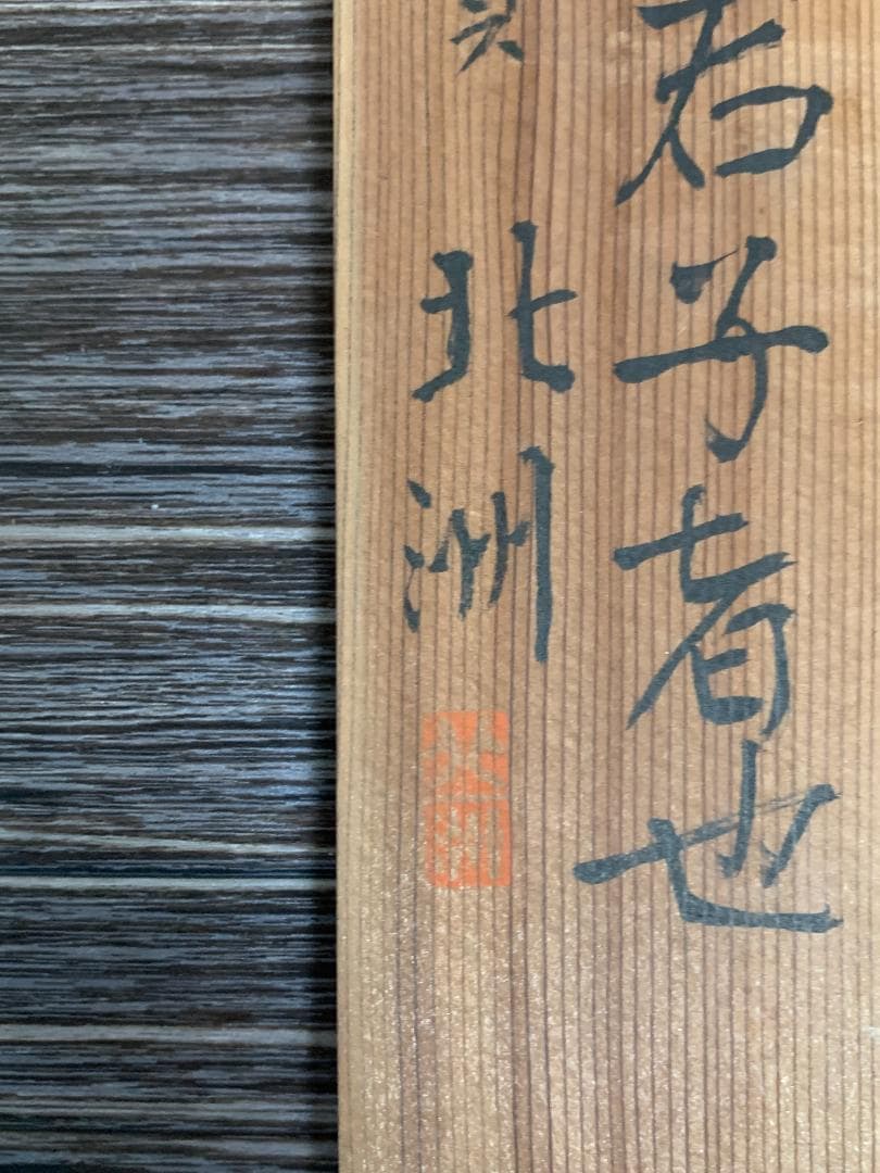 宋紫石 寒牡丹図 絹本 肉筆 掛軸 北洲極箱 長崎派 中国画 江戸中期