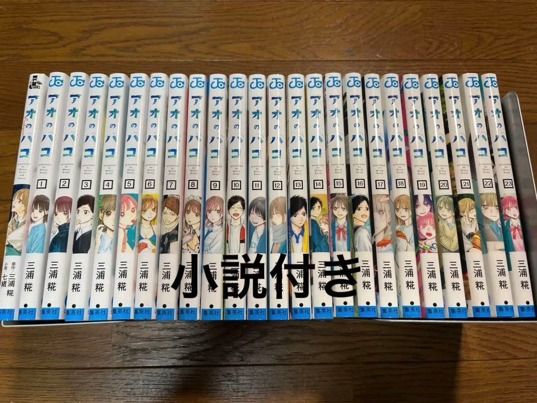 【美品】小説＋アオのハコ 1〜23巻セット