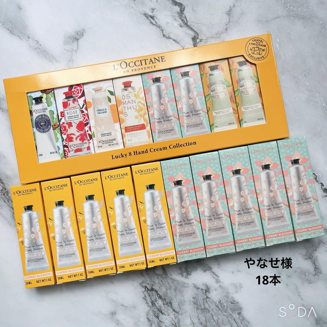 やなせ様【新品】ロクシタンハンドクリーム 18本セット L'OCCITANE（ロクシタン） ハンドクリーム 各種 新作 限定品 30ml 香り