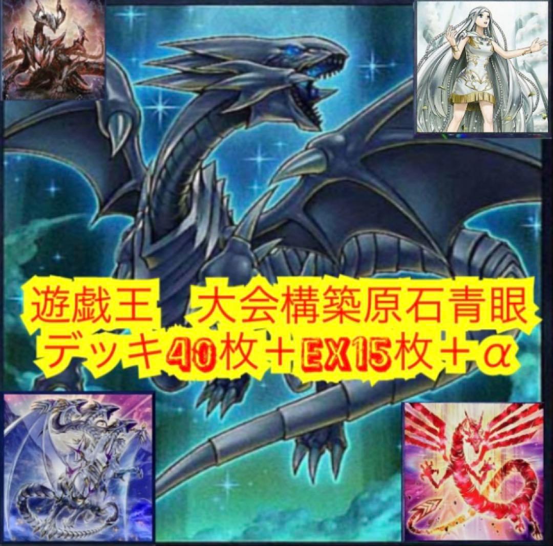 遊戯王　大会構築原石青眼デッキ40枚＋E X15枚＋α